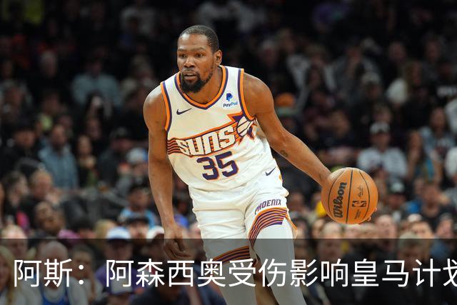 阿斯：阿森西奥受伤影响皇马计划，出售他是引进巴斯托尼先决条件